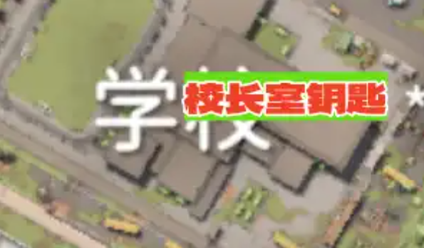 校长室钥匙位置