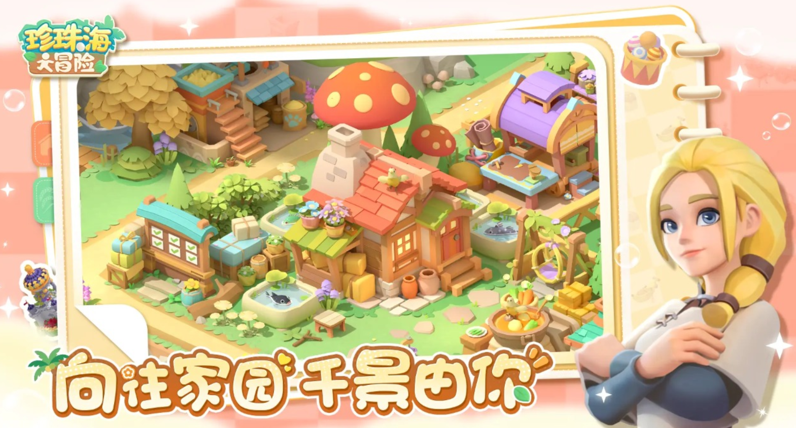 珍珠海大冒险怎么扩建(扩建方法)-景澄手游网