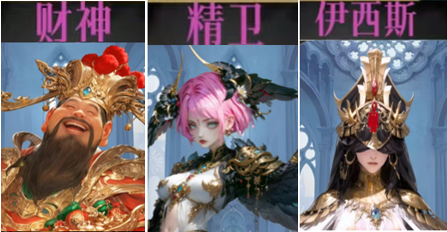 财神、伊西斯与精卫组合