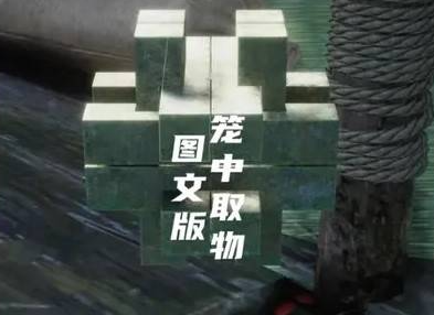 鲁班锁练习区入口