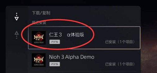 《仁王3》体验版下载确认界面