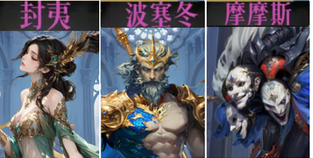 封夷、波塞冬与摩摩斯组合