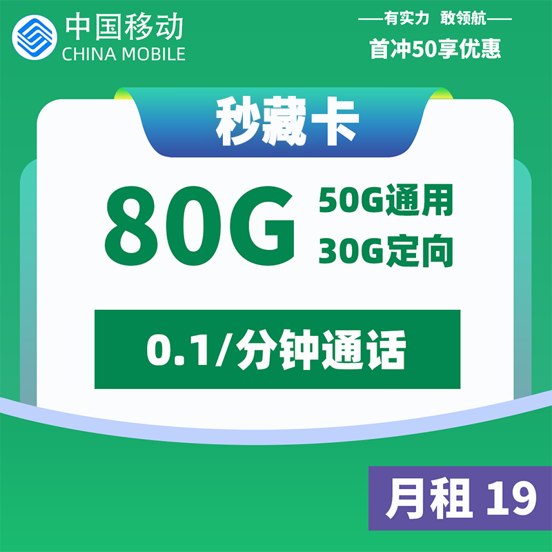 <font color=#FF0000>【已下架】</font>MF移动秒藏卡19元50G通用流量+30G定向流量-赫兹号卡网-赫兹通讯