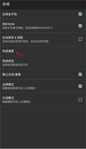 快进速度设置界面