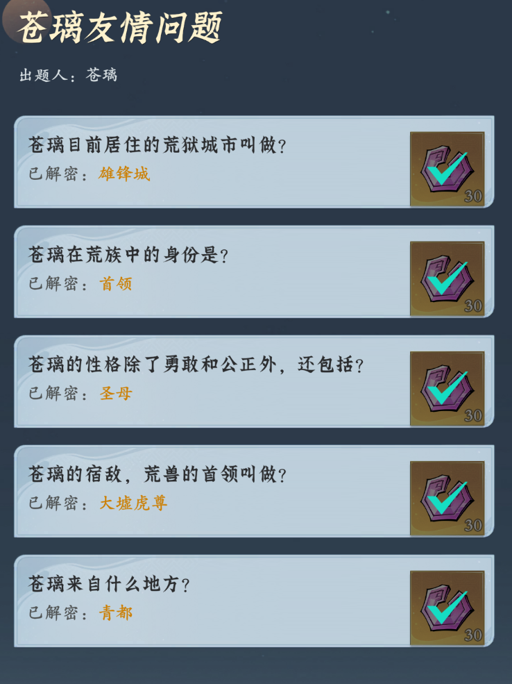 问剑长生 · 苍璃友情问答答案-景澄手游网