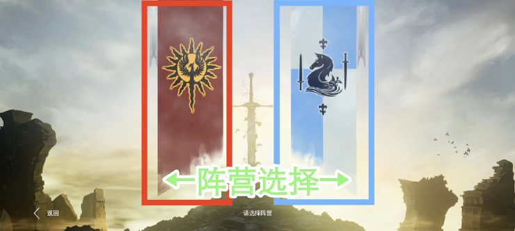 阵营选择