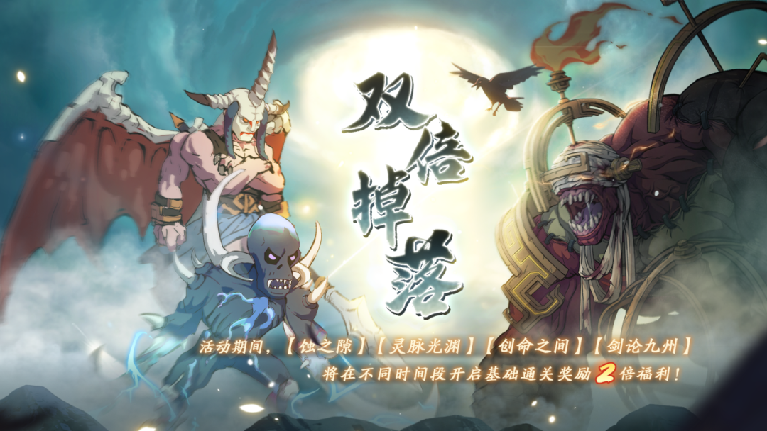 限时活动「双倍掉落」