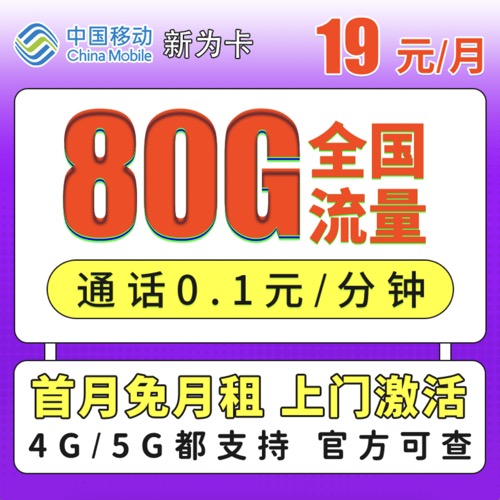 <font color=#FF0000>【已下架】</font>移动新为卡19元50G通用流量+30G定向流量-赫兹号卡网-赫兹通讯