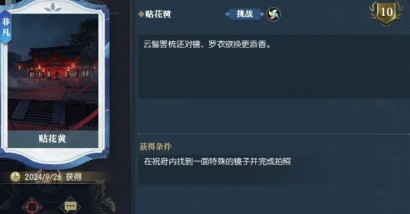 贴花黄获取效果