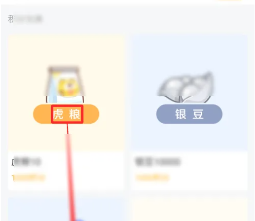 虎粮兑换界面