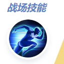冲锋技能