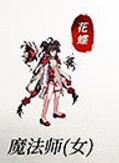 魔法师(女)