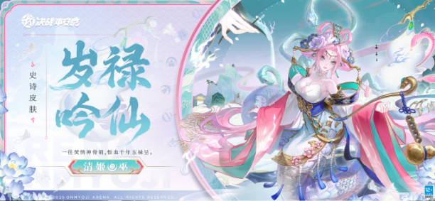 决战平安京清姬岁禄吟仙皮肤价格是多少?