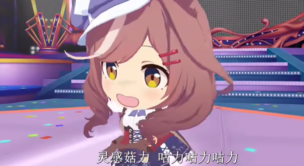 灵感菇二次创作