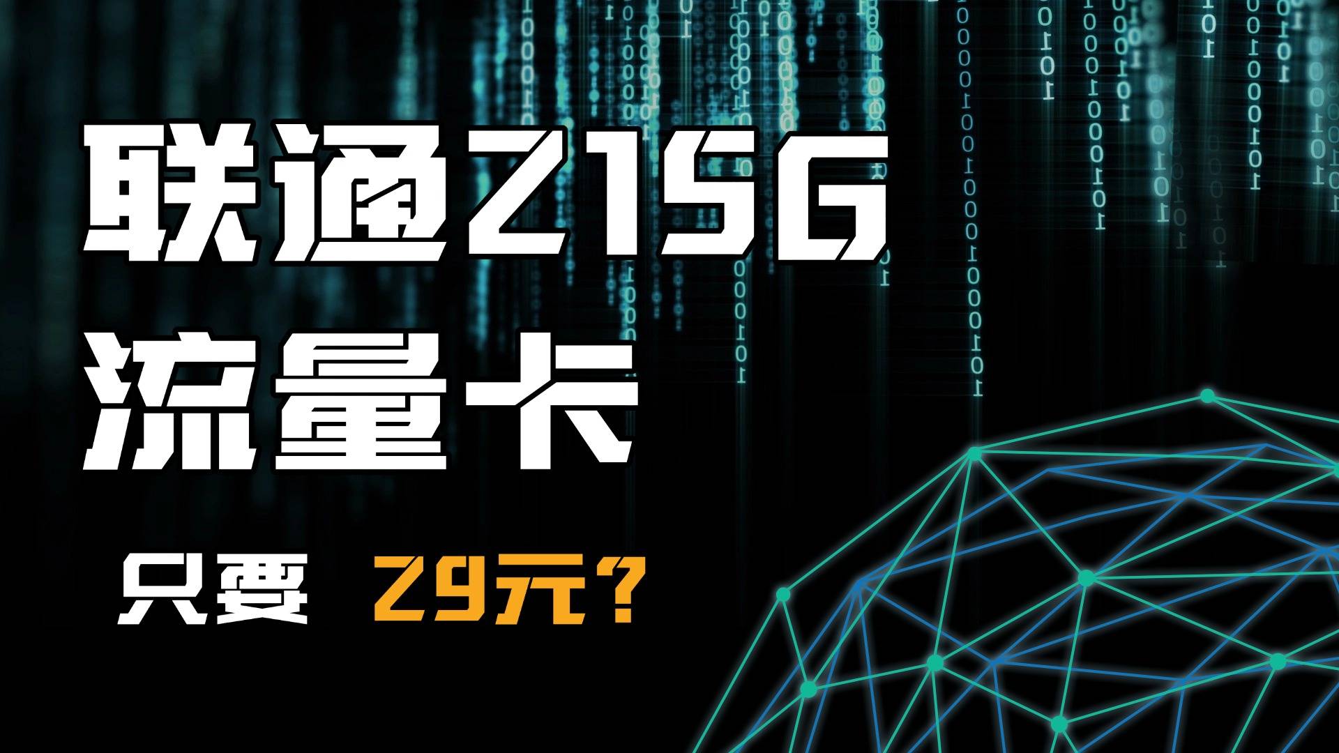 联通19元无限流量卡销户(办理+取消+避坑指南)-赫兹号卡网-赫兹通讯