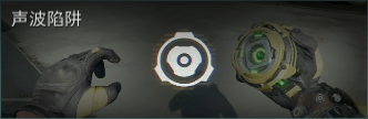 声波陷阱技能展示