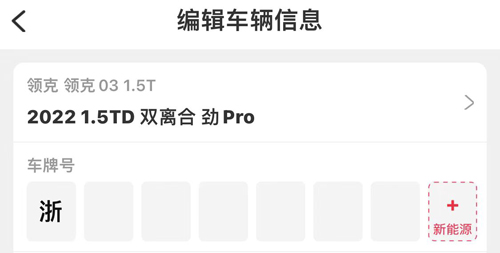 车辆信息选择界面