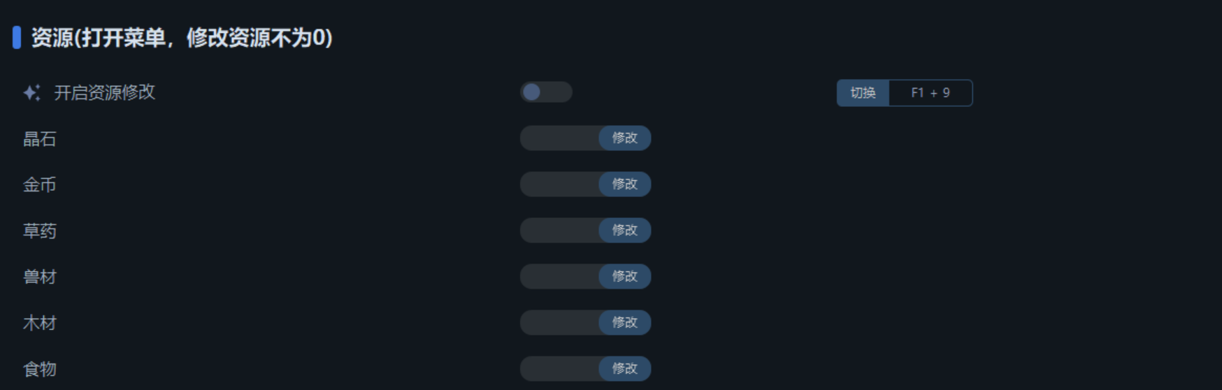 资源修改