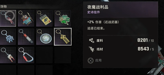 探索《消逝的光芒困兽》：获取夜魔战利品挂件之旅