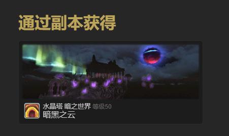 最终幻想14暗淡之云宠物怎么得?获得方法