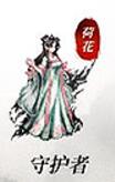 守护者