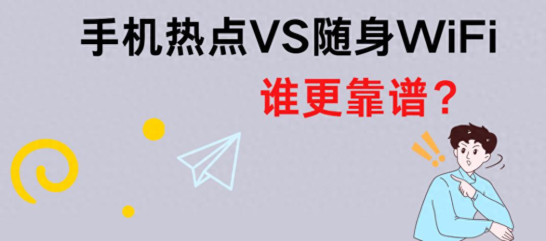 出差党疑惑？随身WiFi为何比手机热点更给力？-赫兹号卡网-赫兹通讯