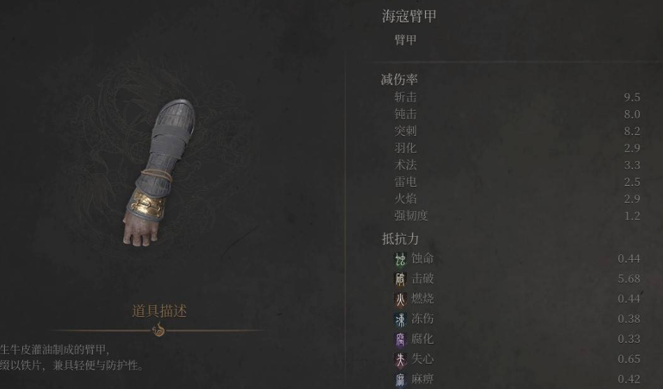 海寇臂甲细节图