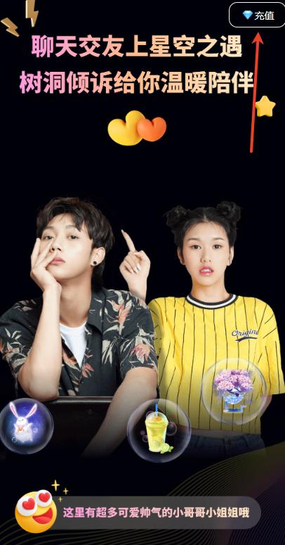 星空之遇APP首页充值按钮