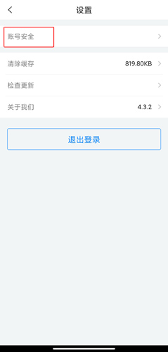 账号安全页面注销选项