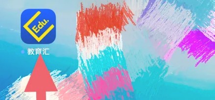 教育汇APP:3步开启移动流量,看课不卡顿-景澄手游网