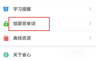 锁屏背单词选项