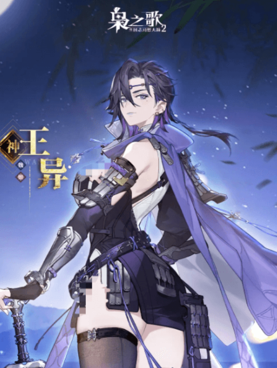 三国志幻想大陆2:枭之歌王异全解析