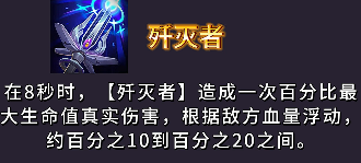 歼灭者技能展示