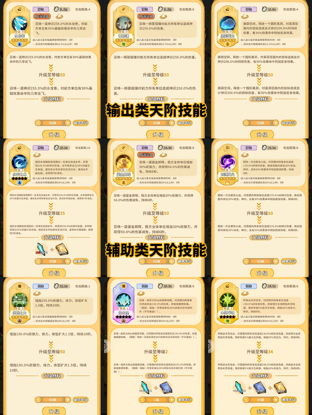 输出类与辅助类天阶技能示意图