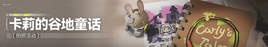 卡莉的谷地童话