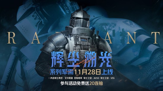 🔥 11月28日开抢！《暗区突围》辉尘溯光系列军需正式上线-景澄手游网