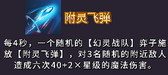 附灵飞弹技能演示