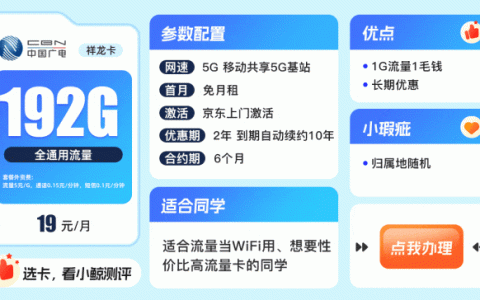 广电19元福兔卡全解析:长期有效+高性价比流量攻略-赫兹号卡网-赫兹通讯
