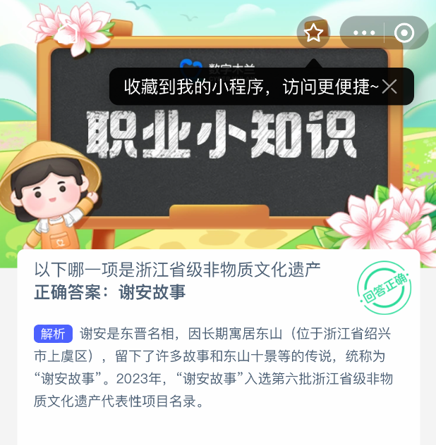 支付宝蚂蚁新村答案解析：浙江非遗之谜——谢安故事深度解读-景澄手游网