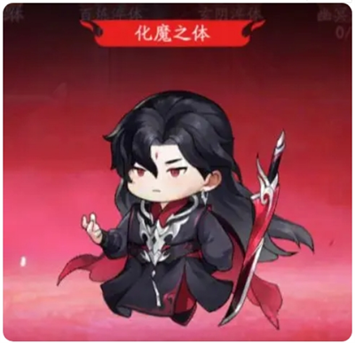 化魔之体