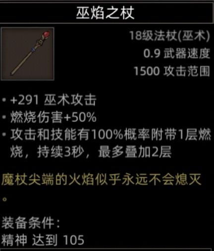 巫焰之杖属性界面