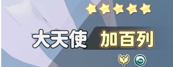 加百列角色图