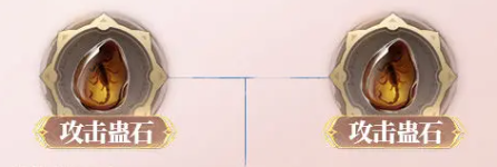 双攻击蛊石示意图