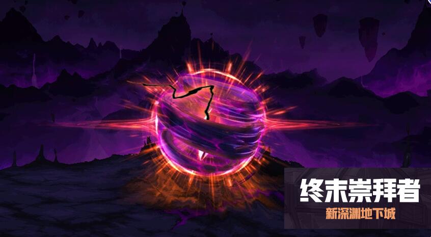 终末崇拜者示意图