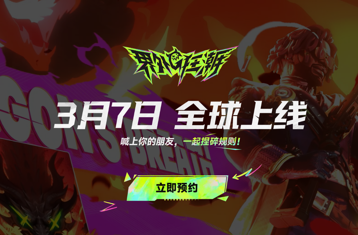 界外狂潮何时公测?2025年3月7日正式上线