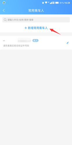 新增乘车人界面