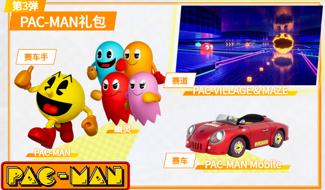 PAC-MAN礼包