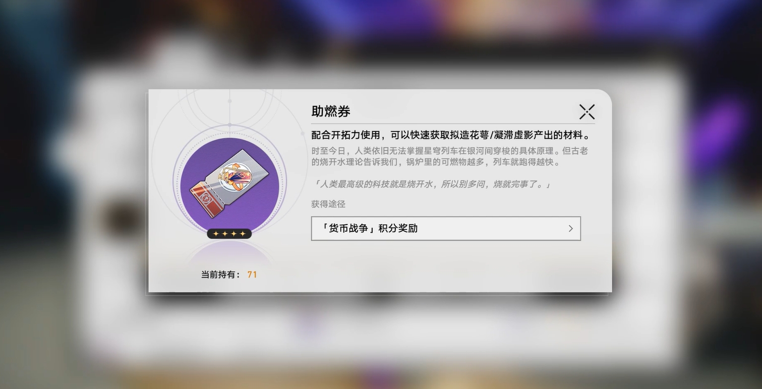 崩坏星穹铁道助燃卷有什么用(助燃卷作用介绍)-景澄手游网