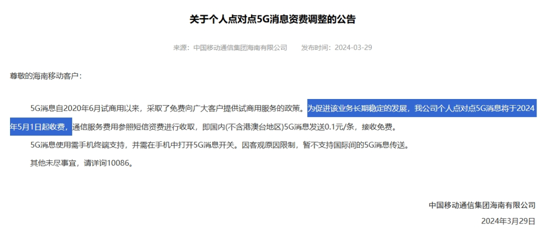5G消息2024年起收费,网友吐槽资费及功能限制