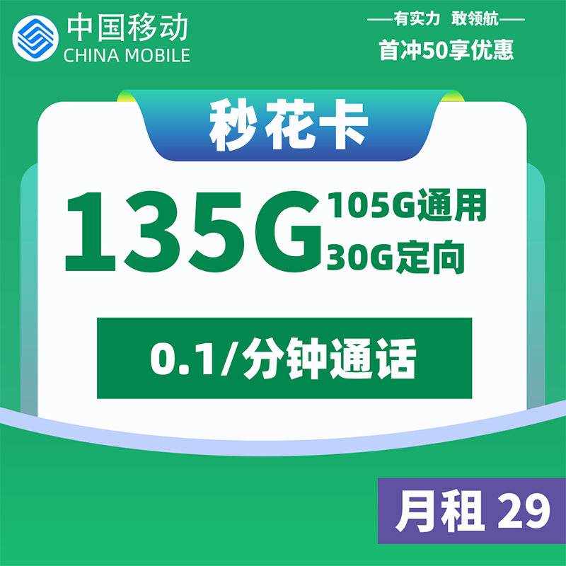 <font color=#FF0000>【已下架】</font>MF移动秒花卡29元105G通用流量+30G定向流量-赫兹号卡网-赫兹通讯
